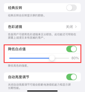 富民苹果电池维修分享iPhone省电巧妙设置降低白点值