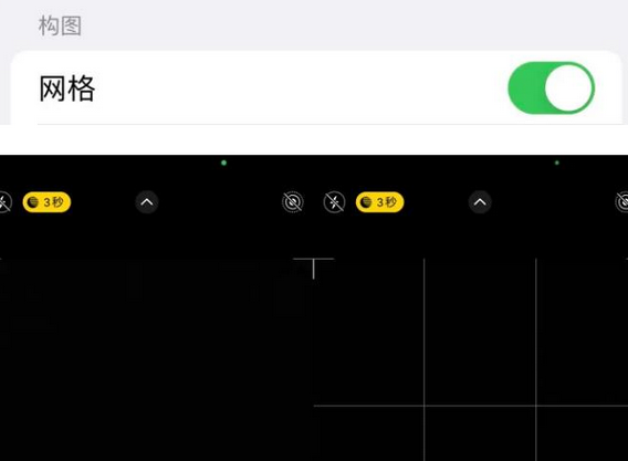 富民苹果手机维修网点分享iPhone如何开启九宫格构图功能
