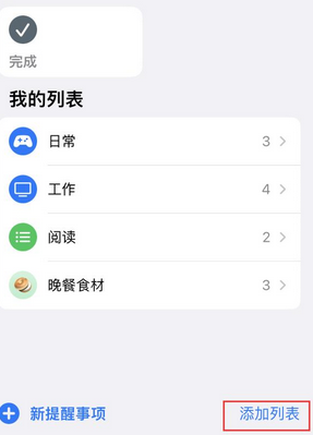 富民苹果14维修店分享iPhone14如何设置主屏幕显示多个不同类型提醒事项 