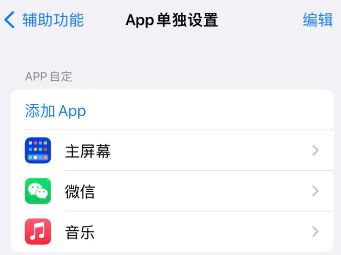 富民苹果14服务点分享iPhone14如何单独设置App 