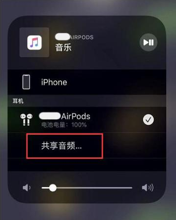 富民苹果14音频维修点分享iPhone14音频共享设置方法 