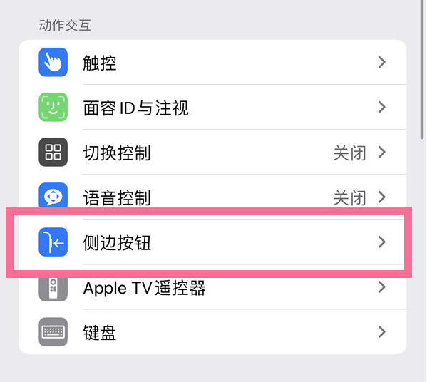 富民苹果14维修店分享iPhone14 Plus侧键双击下载功能关闭方法 