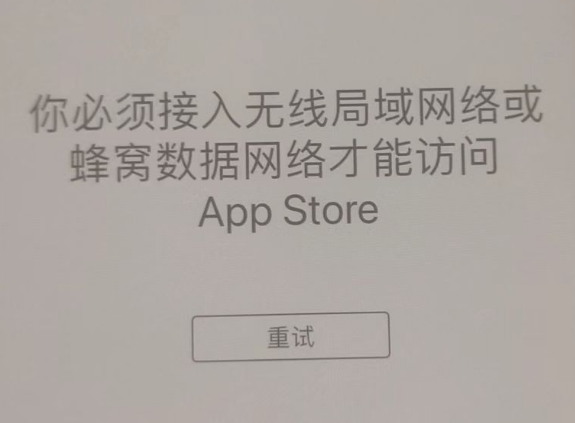 富民苹果服务网点分享无法在 iPhone 上打开 App Store 怎么办 