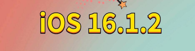 富民苹果手机维修分享iOS 16.1.2正式版更新内容及升级方法 