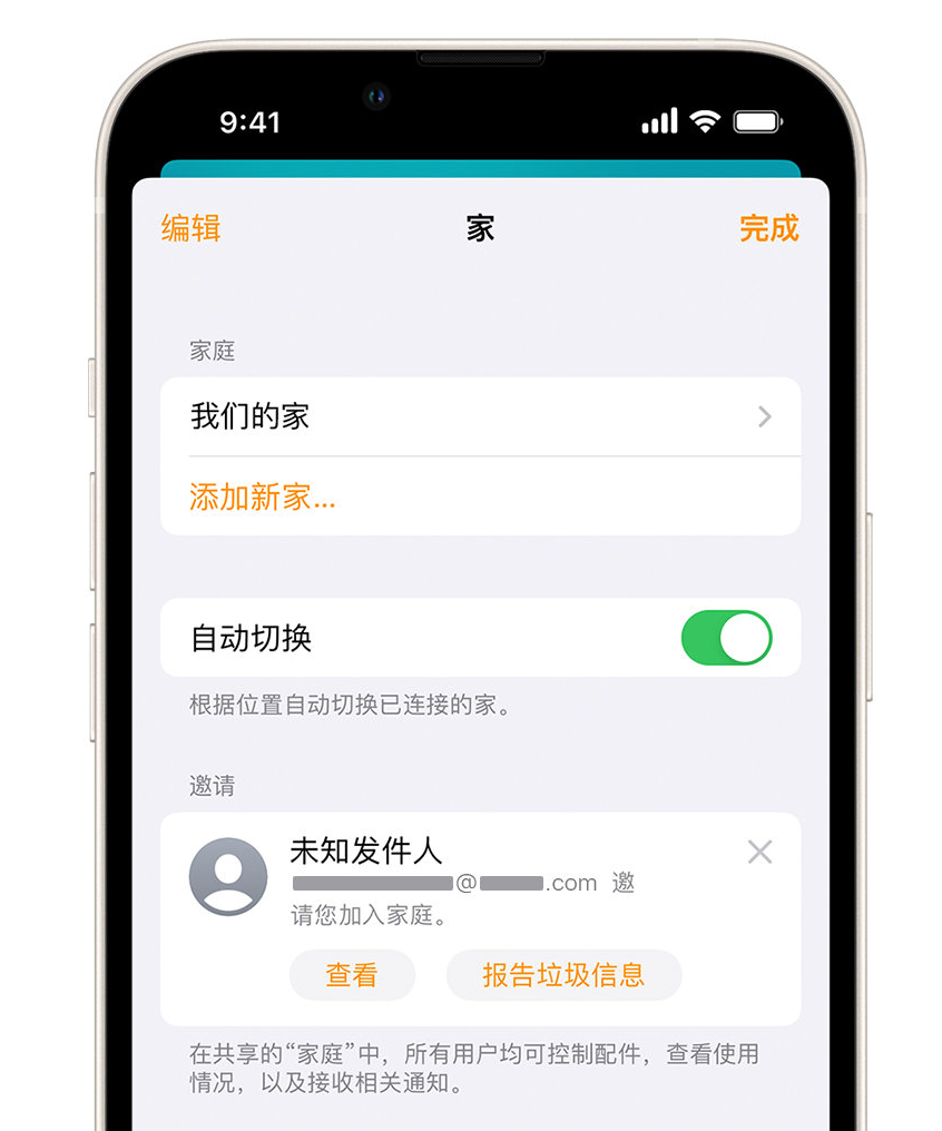 富民苹果手机维修分享iPhone 小技巧：在“家庭”应用中删除和举报垃圾邀请 