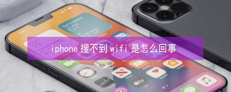 富民苹果13维修分享iPhone13搜索不到wifi怎么办 